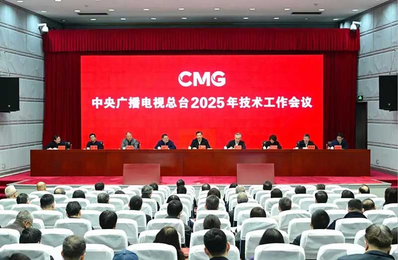 2025年技術(shù)工作會召開，中央廣播電視總臺準備這樣干！