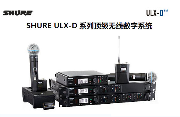 美國(guó)Shure ULX-D?數(shù)字無(wú)線系統(tǒng)