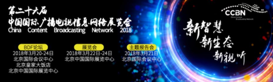 廣電總局新聞發(fā)言人吳保安就CCBN2018答記者問