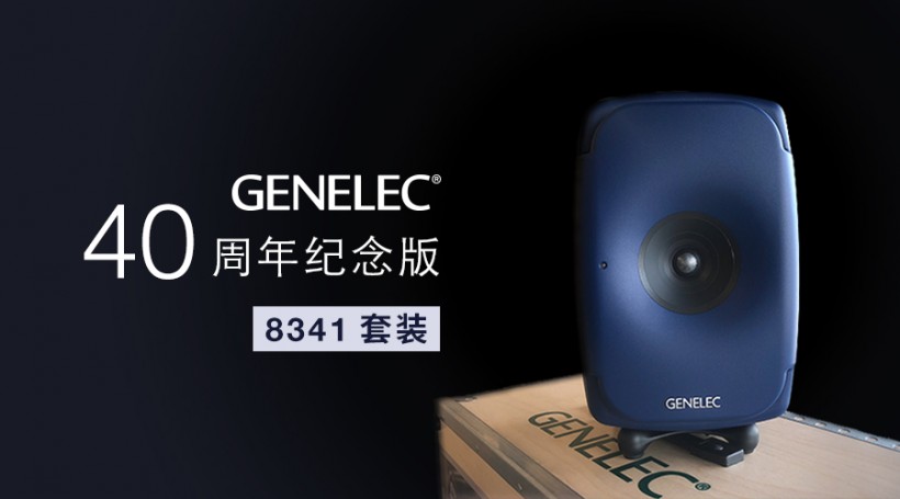 限量預(yù)訂：Genelec 40 周年紀(jì)念版 8341 套裝來了！