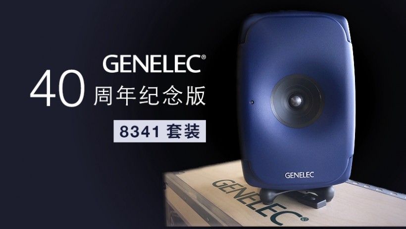 限量預(yù)訂：Genelec 40 周年紀(jì)念版 8341 套裝來了！