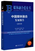 媒體融合藍皮書：我國媒體融合發(fā)展已跨越艱難起步期