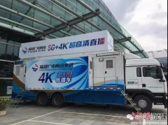 “5G+智慧廣電網絡”亮相數字中國建設峰會