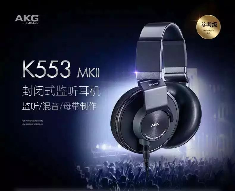 出道即巔峰，全新 AKG K553 MKII 耳機(jī)重磅來襲