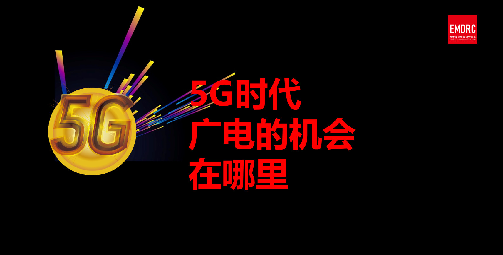 中國(guó)廣電5G廣播試驗(yàn)網(wǎng)已安裝調(diào)試完成!