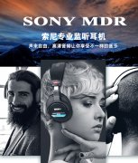 SONY MDR-7506：專業(yè)錄音師三十年來(lái)的選擇