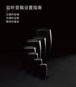 你的音箱用對(duì)了嗎？請(qǐng)收2019年最新版《真力監(jiān)聽音箱設(shè)置指南》