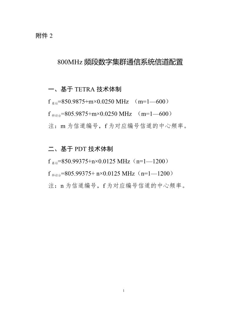 工信部調整800MHz頻段頻率使用規(guī)劃