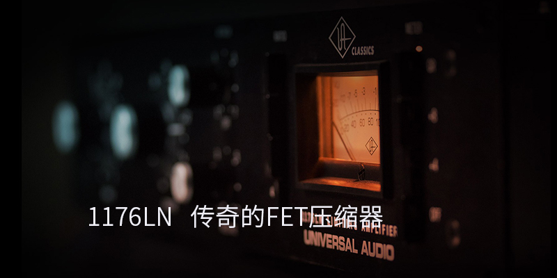 Universal Audio 1176LN 經(jīng)典單通道壓縮器,FET廠效應(yīng)管電路