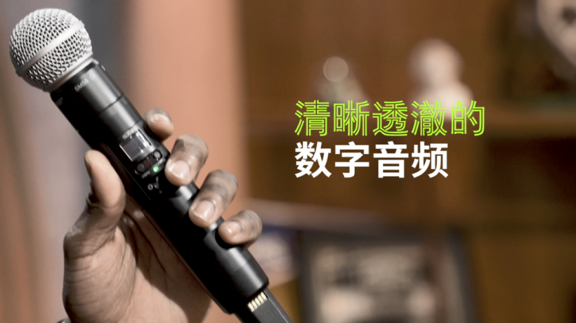 新品：Shure SLX-D 數(shù)字無(wú)線系統(tǒng)評(píng)測(cè)視頻